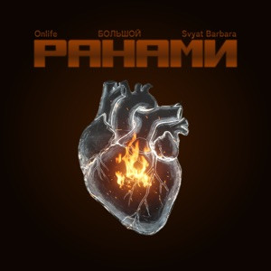 Onlife, БОЛЬШОЙ, Svyat Barbara - Ранами