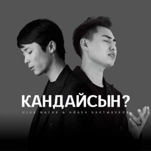 Улук Назар, Айбек Бактыбеков - Кандайсың