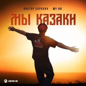 MY-RO, Виктор Сорокин - Мы казаки
