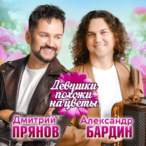 Александр Бардин, Дмитрий Прянов - Девушки похожи на цветы