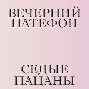 Вечерний патефон - Седые пацаны