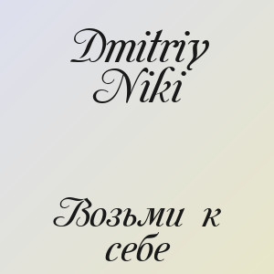Dmitriy Niki - Возьми к себе