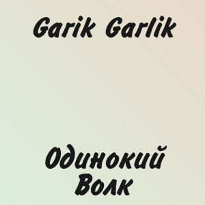Garik Garlik - Одинокий Волк