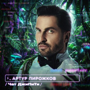Артур Пирожков - Чат ДжиПиТи (Полная Версия)