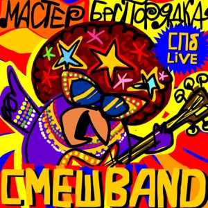 СмешBand, Смешарики - Мастер Беспорядка (Спб live)