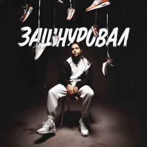Леша СМИ, АлСми - Каблучок