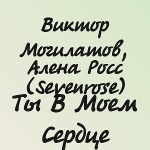 Виктор Могилатов, Алена Росс (Sevenrose) - Ты В Моем Сердце