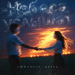 Emmanuil, Aliya - Небеса услышат