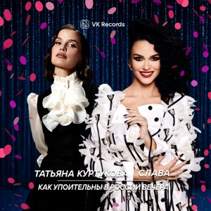 Татьяна Куртукова, Слава - Как упоительны в России вечера