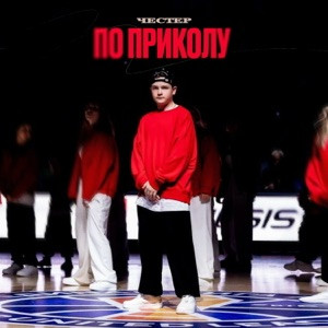 Честер Небро - По приколу