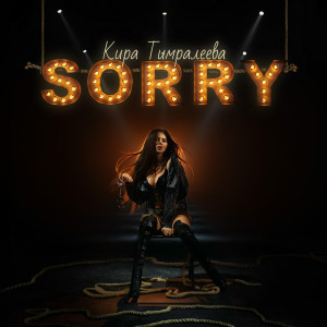 Кира Тимралеева - SORRY (Полная Версия)
