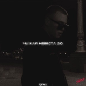 opium. - Чужая невеста 2.0 (Полная Версия)