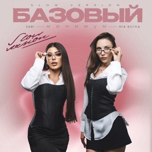 Sabi, MIA BOYKA - Базовый минимум (slow version)