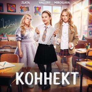 VALLERI!, MIROSLAVA, Zlata - Коннект