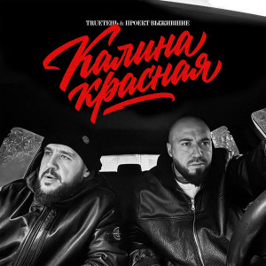 TRUEтень, Проект Выжившие - Калина красная