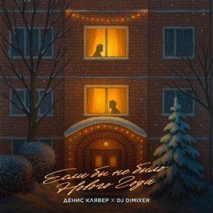 Денис Клявер, DJ DimixeR - Если бы не было Нового Года