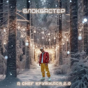 Блокбастер - А снег кружился 2.0