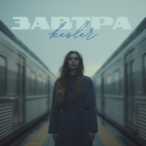 KESLER - Завтра