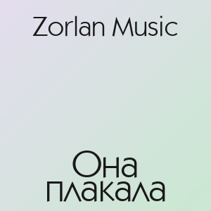 Zorlan Music - Она плакала