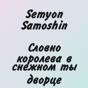 Semyon Samoshin - Словно королева в снежном ты дворце