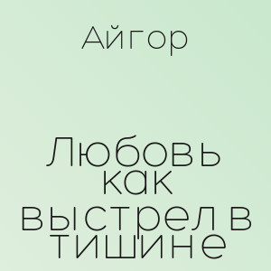 Айгор - Любовь как выстрел в тишине