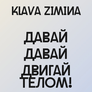 Klava Zimina - Давай давай двигай телом!