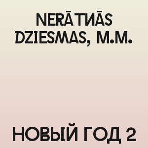 Nerātnās dziesmas, M.M. - Новый Год 2
