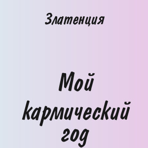Златенция - Мой кармический год