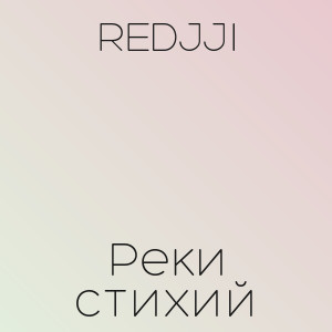 REDJJI - Реки стихий