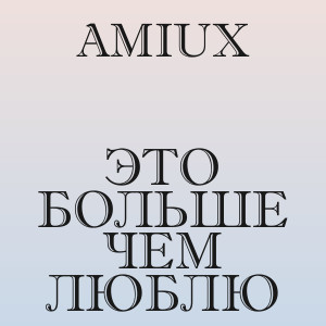 AMIUX - Это больше чем люблю