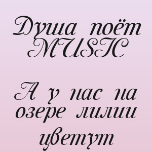 Душа поёт MUSIC - А у нас на озере лилии цветут