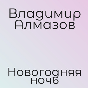 Владимир Алмазов - Новогодняя ночь