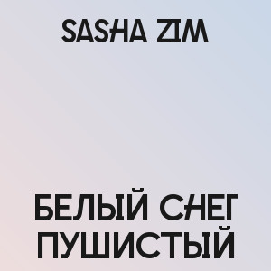 Sasha Zim - Белый снег пушистый