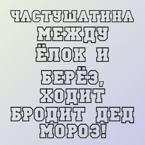 Частушатина - Между ёлок и берёз, ходит бродит Дед Мороз!