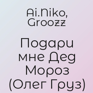 Ai.Niko, Groozz - Подари мне Дед Мороз (Олег Груз)