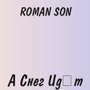 ROMAN SON - А Снег Идёт