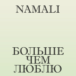 NAMALI - Больше чем люблю