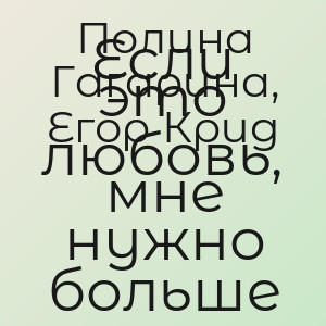 Полина Гагарина, Егор Крид - Если это любовь, мне нужно больше