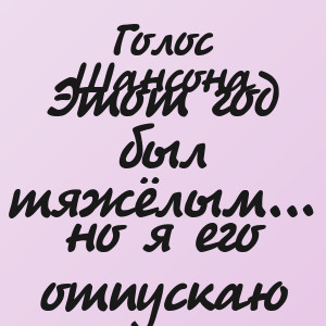Голос Шансона - Этот год был тяжёлым… но я его отпускаю