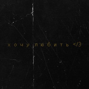 ZOLOTOV - Хочу любить