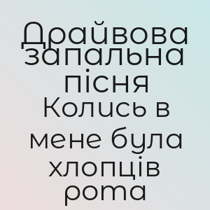Драйвова запальна пісня - Колись в мене була хлопців рота