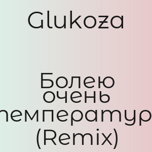 Glukoza - Болею очень температура (Remix)