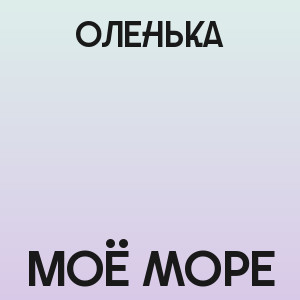 Оленька - Моё море