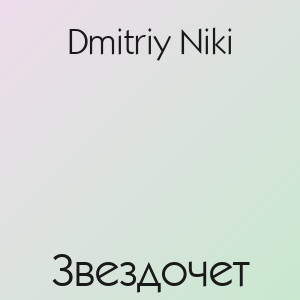 Dmitriy Niki - Звездочет