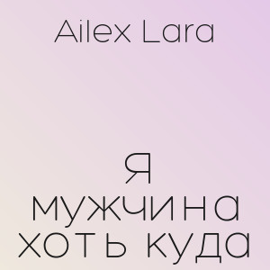 Ailex Lara - Я мужчина хоть куда
