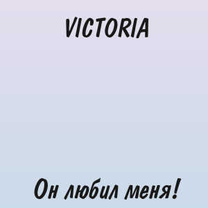 VICTORIA - Он любил меня!