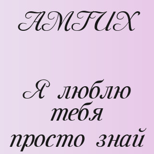 AMIUX - Я люблю тебя просто знай