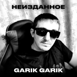 Garik Garik - Колечко