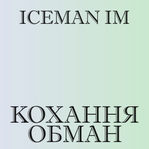 Iceman IM - Кохання обман