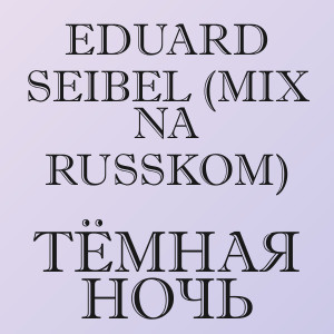 Eduard Seibel (Mix na Russkom) - Тёмная ночь